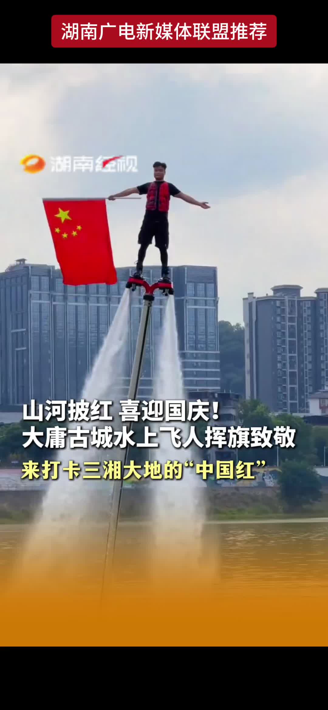 山河披红 喜迎国庆!大庸古城水上飞人挥旗致敬来打卡三湘大地的“中国红”