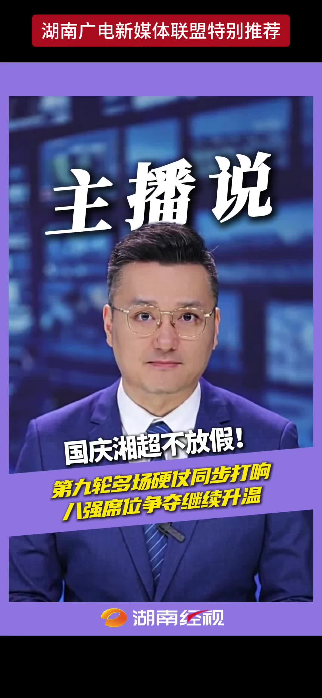 国庆湘超不放假! 第九轮多场硬仗同步打响八强席位争夺继续升温