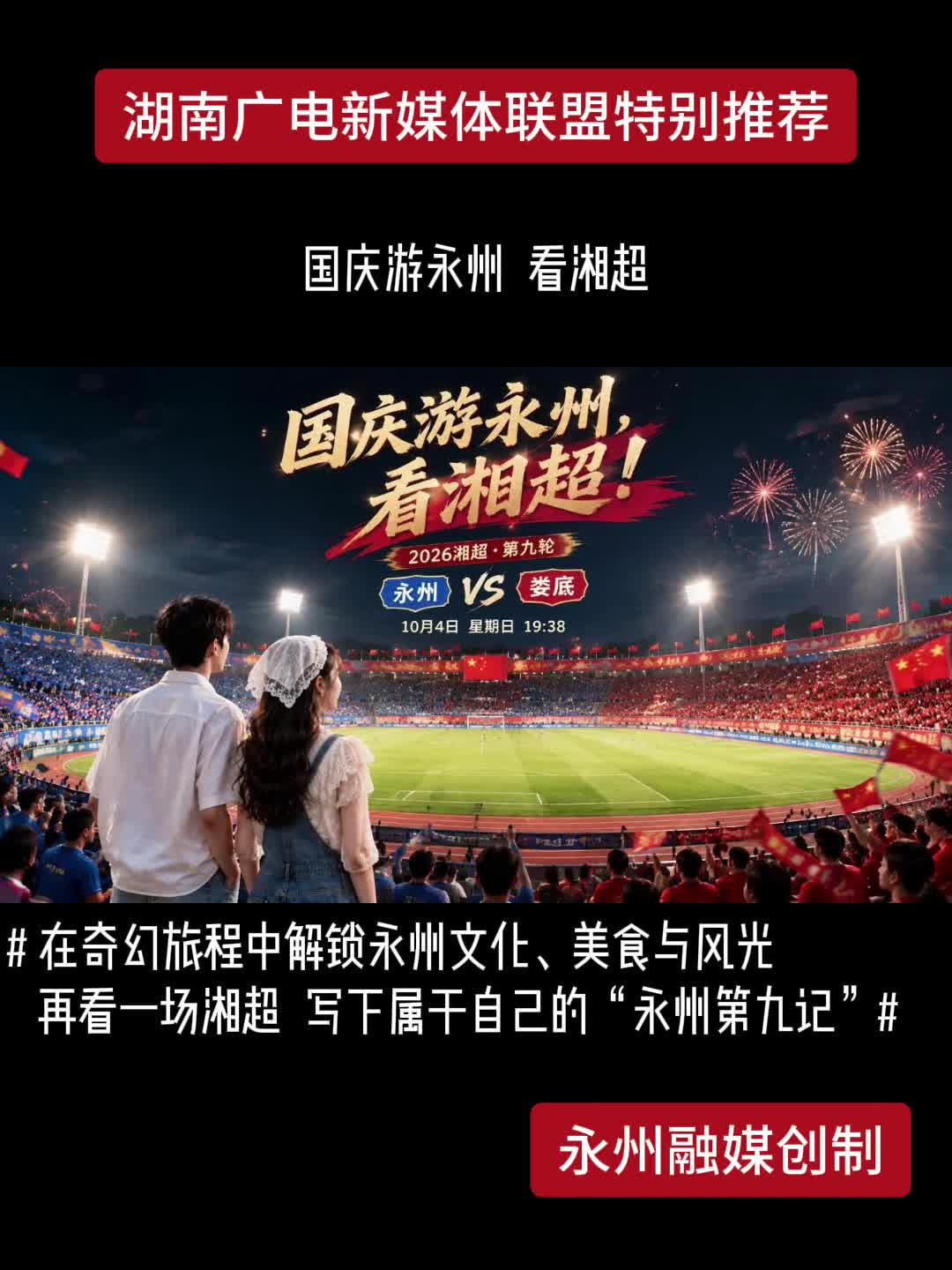 国庆游永州 看湘超