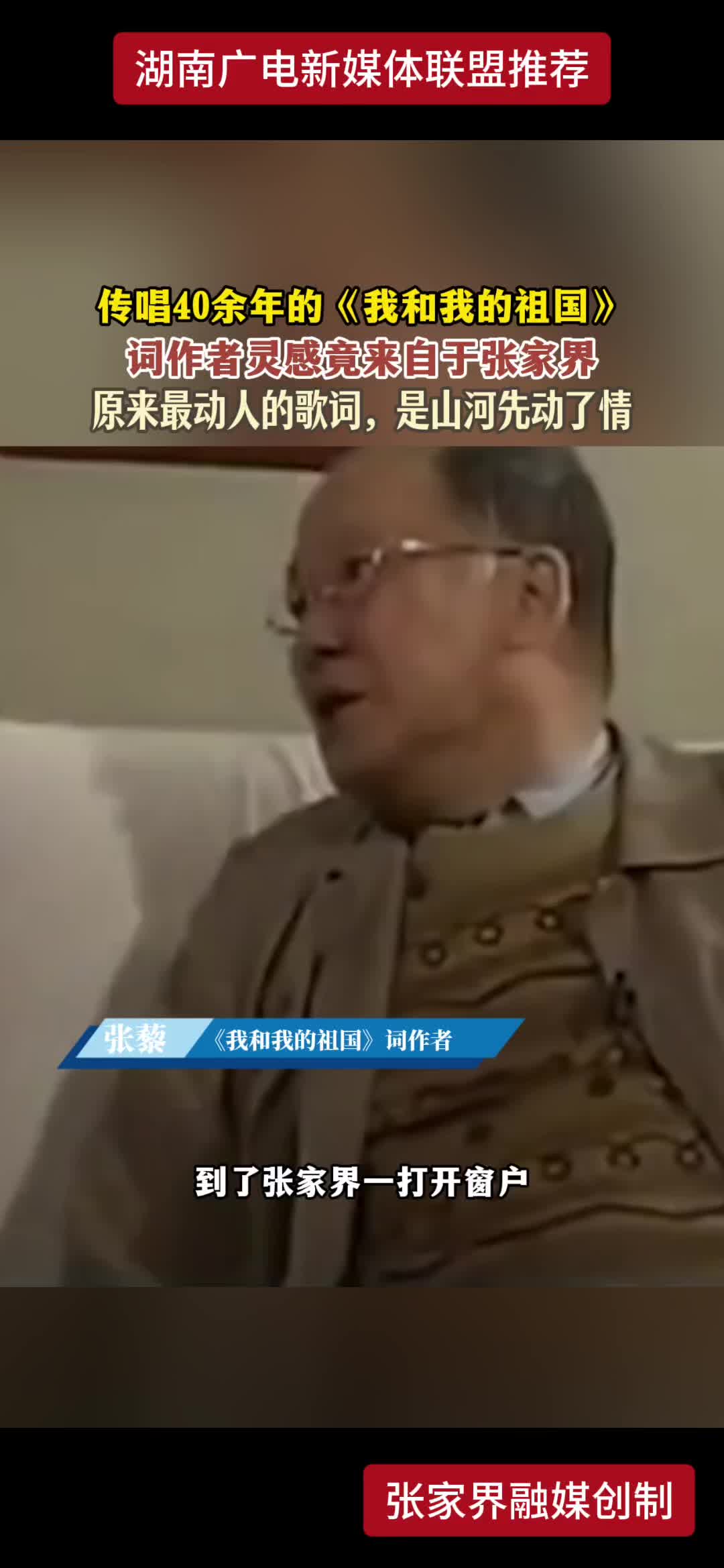 传唱40余年的《我和我的祖国》词作者灵感竟来自于张家界 原来最动人的歌词，是山河先动了情