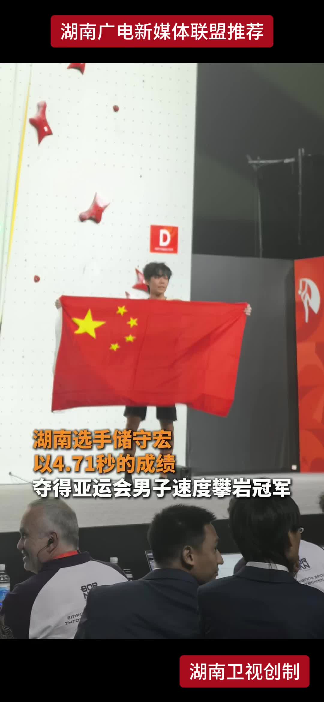 湖南选手储守宏以4.71秒的成绩 夺得亚运会男子速度攀岩冠军
