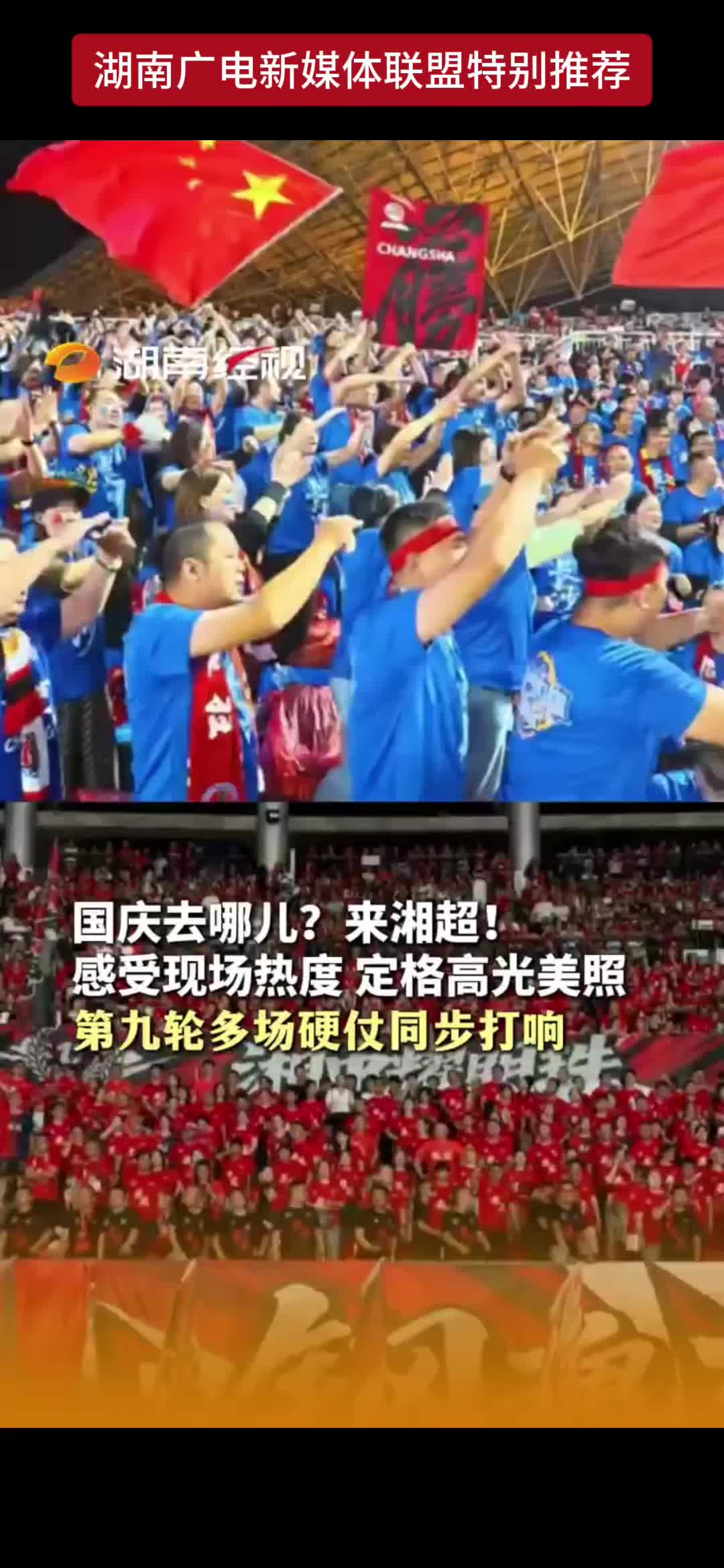 国庆去哪儿?来湘超!感受现场热度 定格高光美照第九轮多场硬仗同步打响