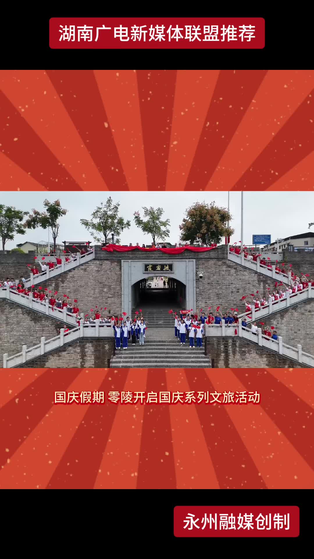 国庆假期 零陵开启国庆系列文旅活动