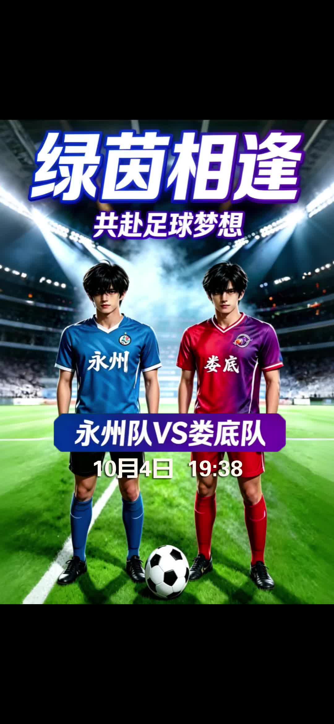 绿茵相逢共赴足球梦想 永州队VS娄底队10月4日 19:38
