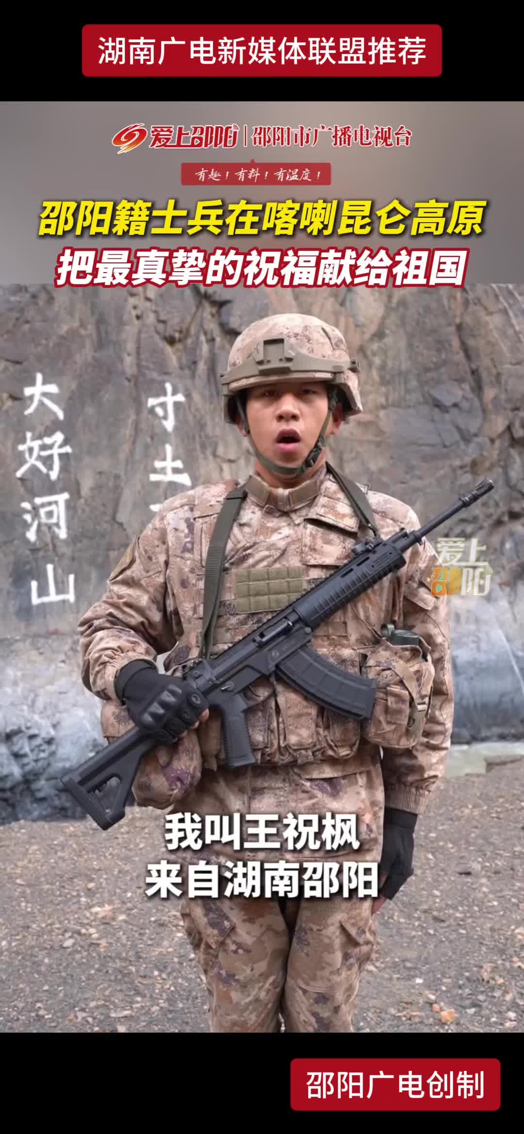 邵阳籍士兵在喀喇昆仑高原把最真挚的祝福献给祖国