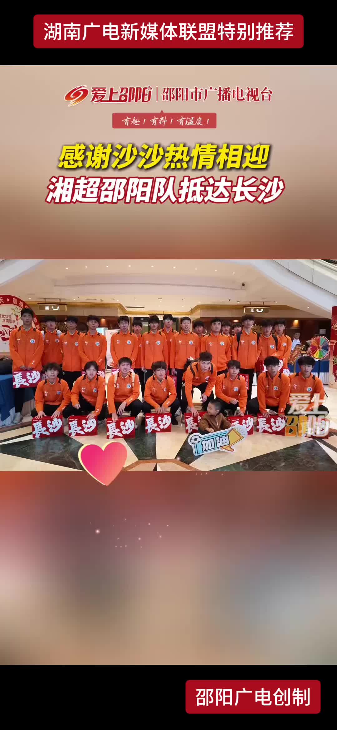 感谢沙沙热情相迎湘超邵阳队抵达长沙