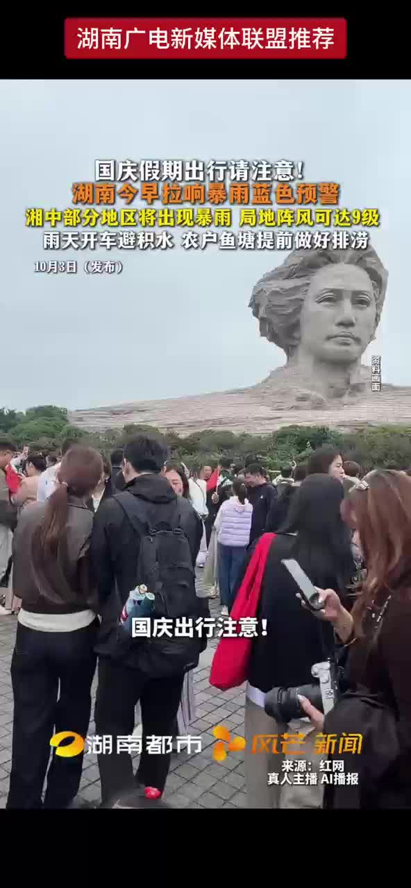 国庆假期出行请注意! 湖南今早拉响暴雨蓝色预警 湘中部分地区将出现暴雨 局地阵风可达9级 雨天开车避积水 农户鱼塘提前做好排涝