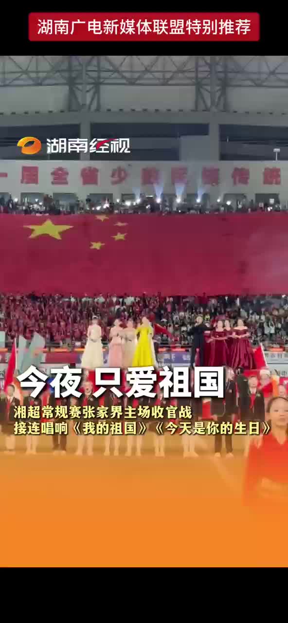 今夜 只爱祖国 湘超常规赛张家界主场收官战接连唱响《我的祖国》《今天是你的生日》