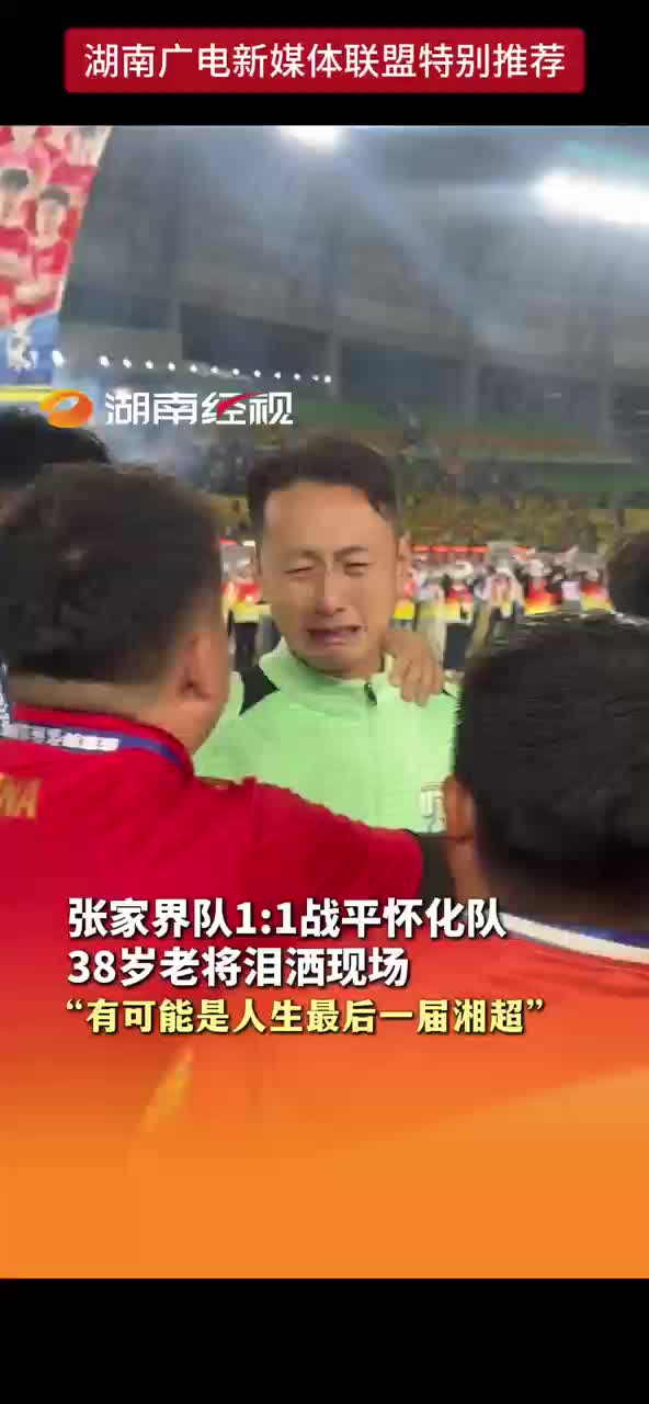 张家界队1:1战平怀化队 38岁老将泪洒现场
