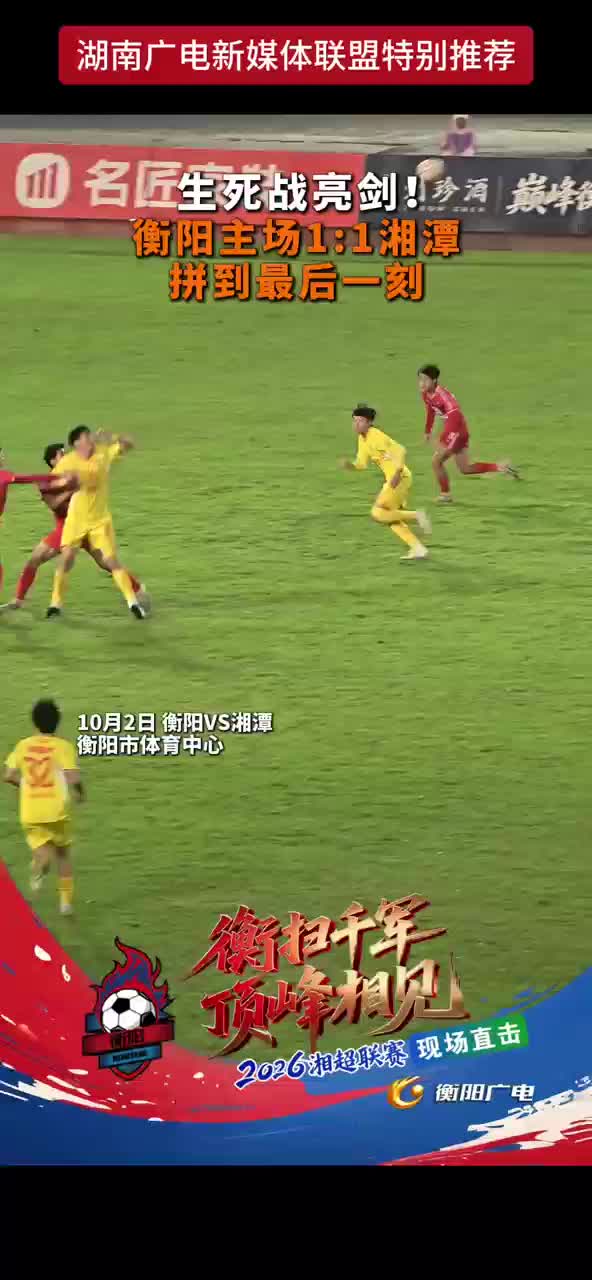 生死战亮剑！衡阳主场1:1湘潭拼到最后一刻