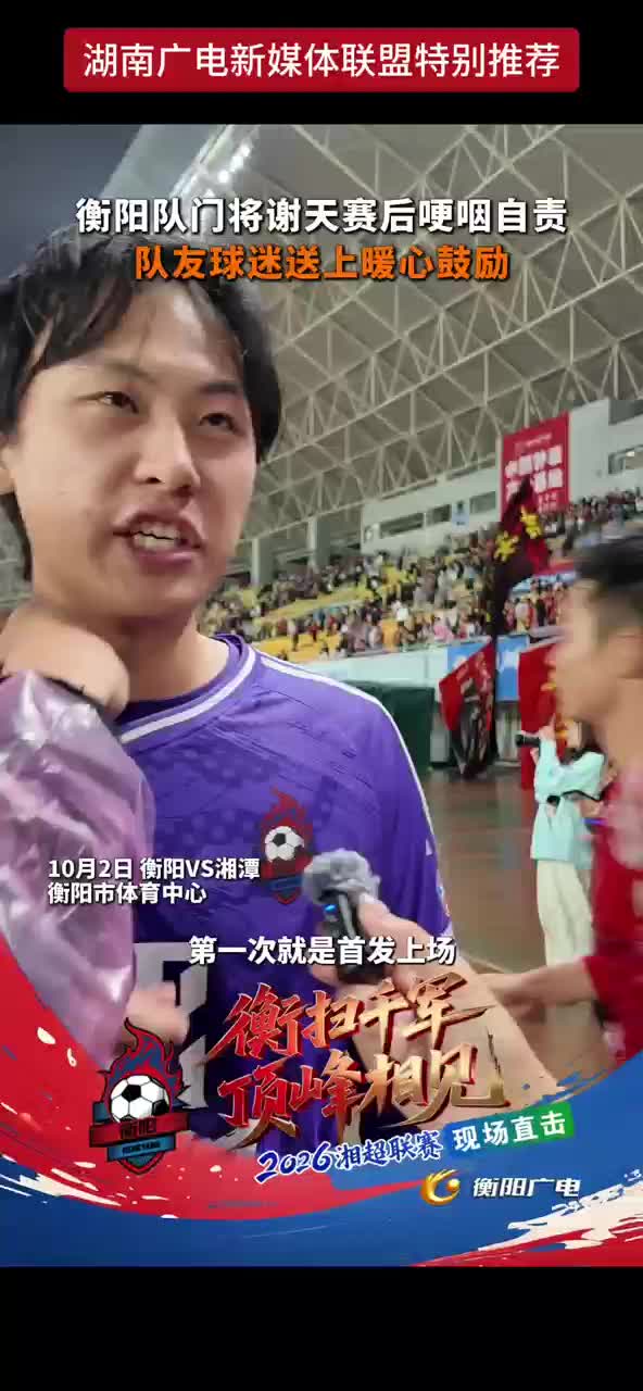 衡阳队门将谢天赛后哽咽自责 队友球迷送上暖心鼓励