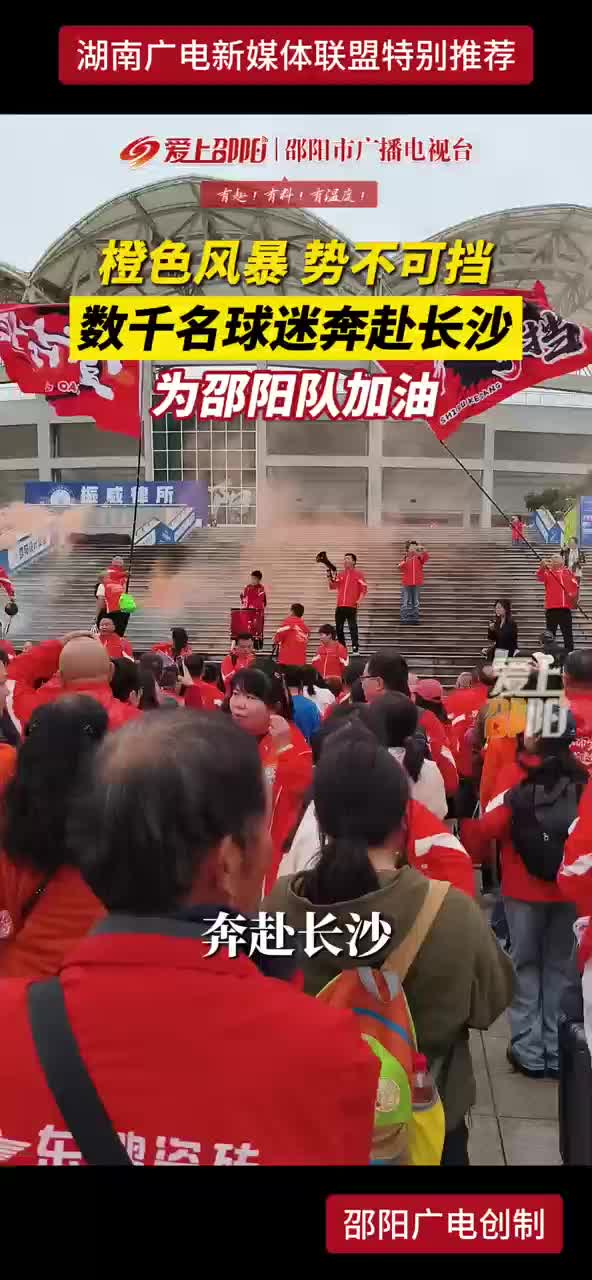 橙色风暴势不可挡 数千名球迷奔赴长沙为邵阳队加油