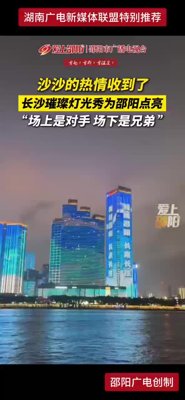 沙沙的热情收到了 长沙璀璨灯光秀为邵阳点亮