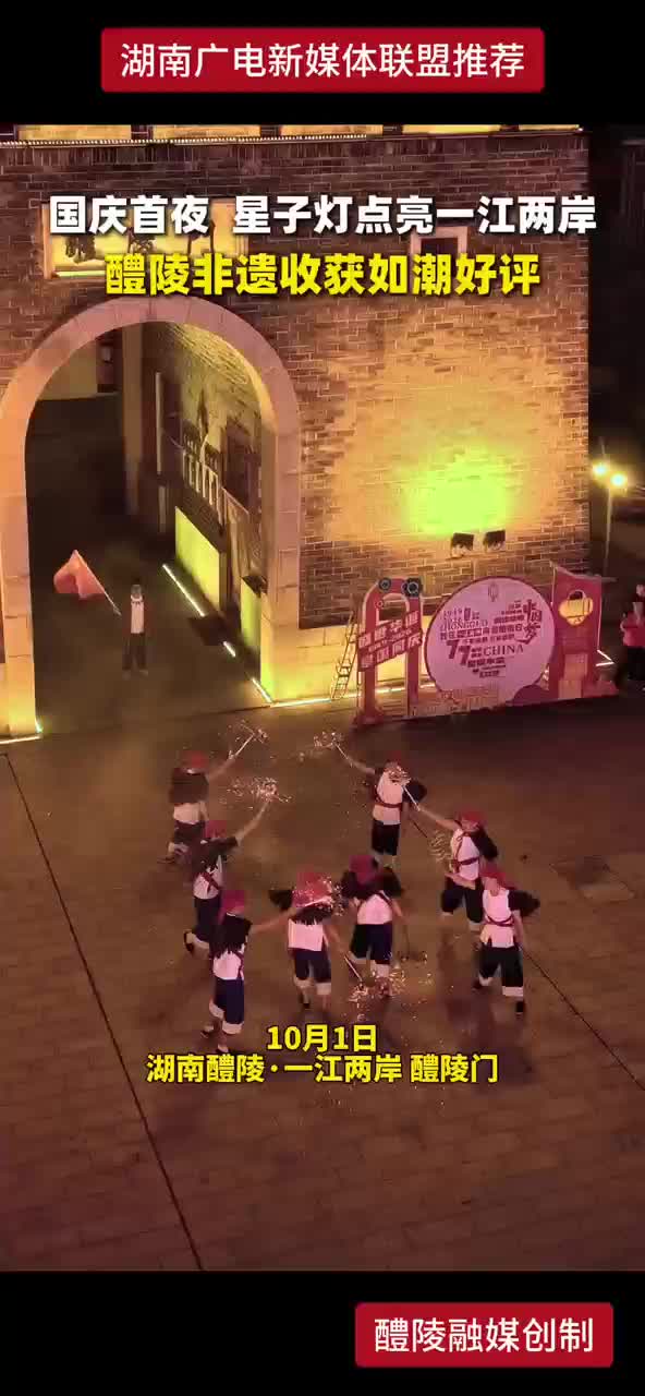 国庆首夜 星子灯点亮一江两岸 醴陵非遗收获如潮好评