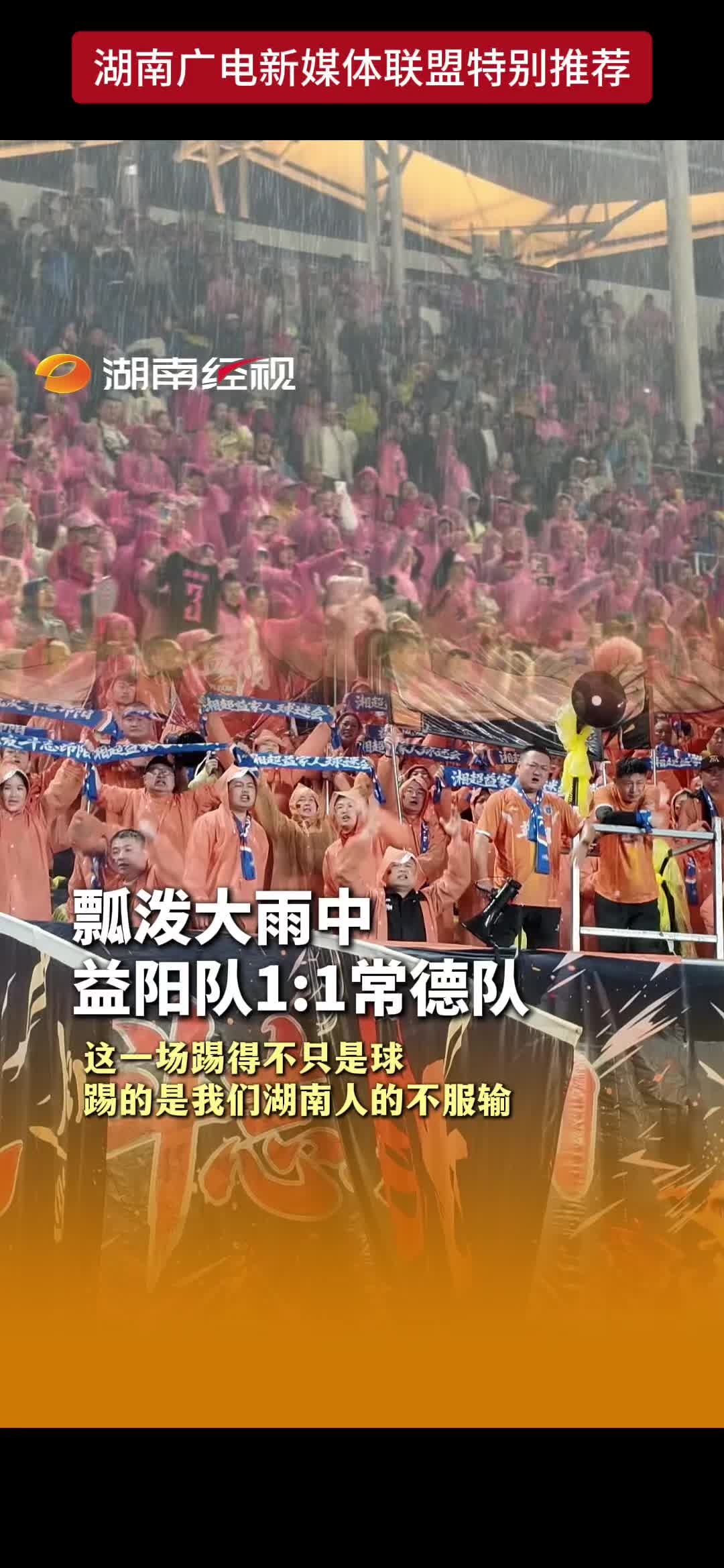 瓢泼大雨中 益阳队1:1常德队 这一场踢得不只是球 踢的是我们湖南人的不服输