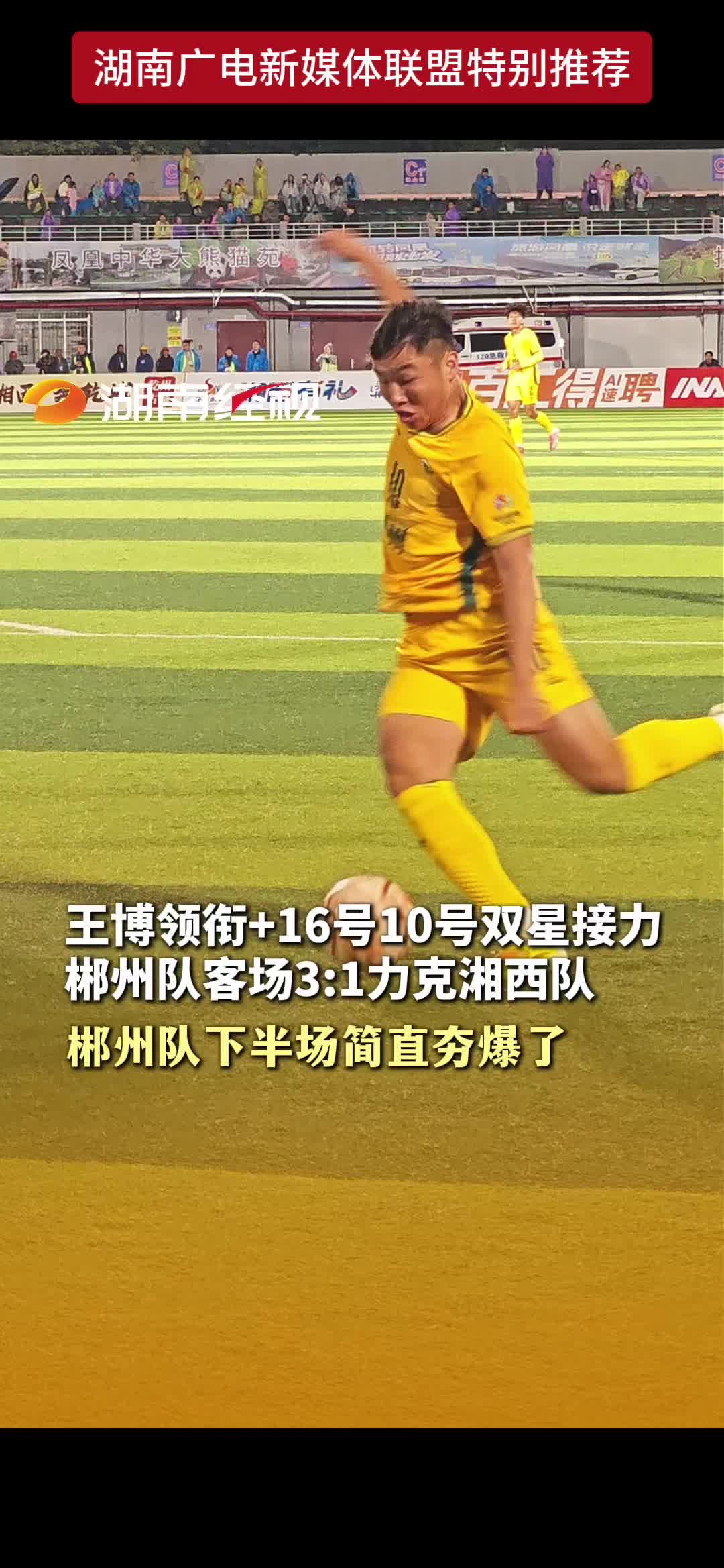 王博领衔+16号10号双星接力郴州队客场3:1力克湘西队 郴州队下半场简直夯爆了