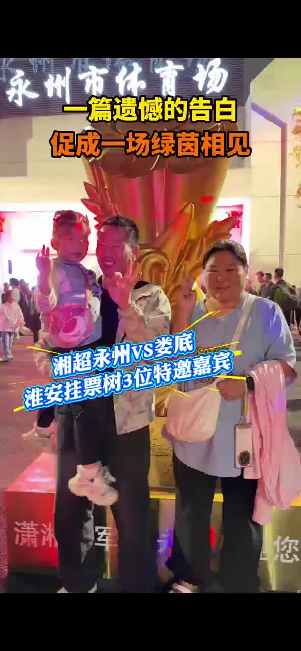 一篇遗憾的告白 促成一场绿茵相见