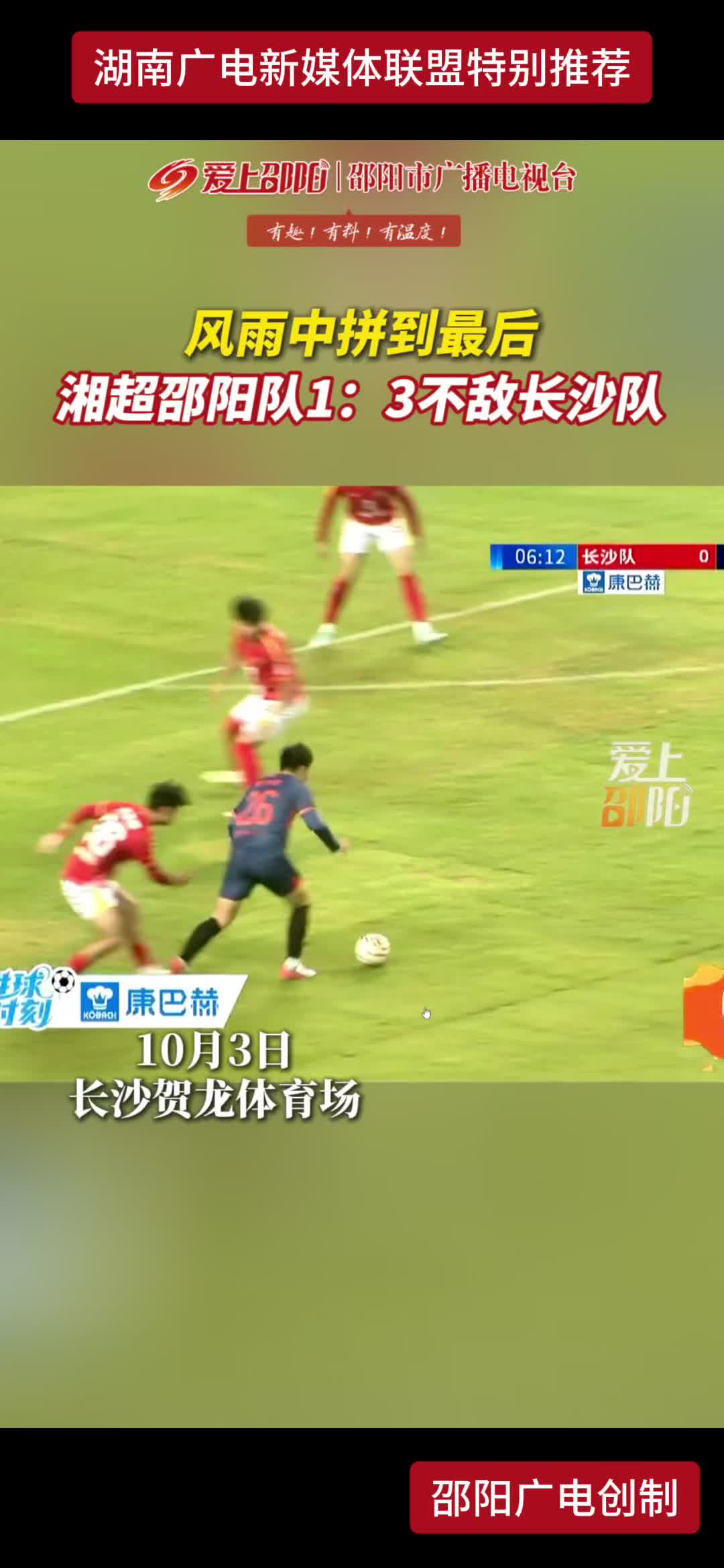 风雨中拼到最后 湘超邵阳队1:3不敌长沙队