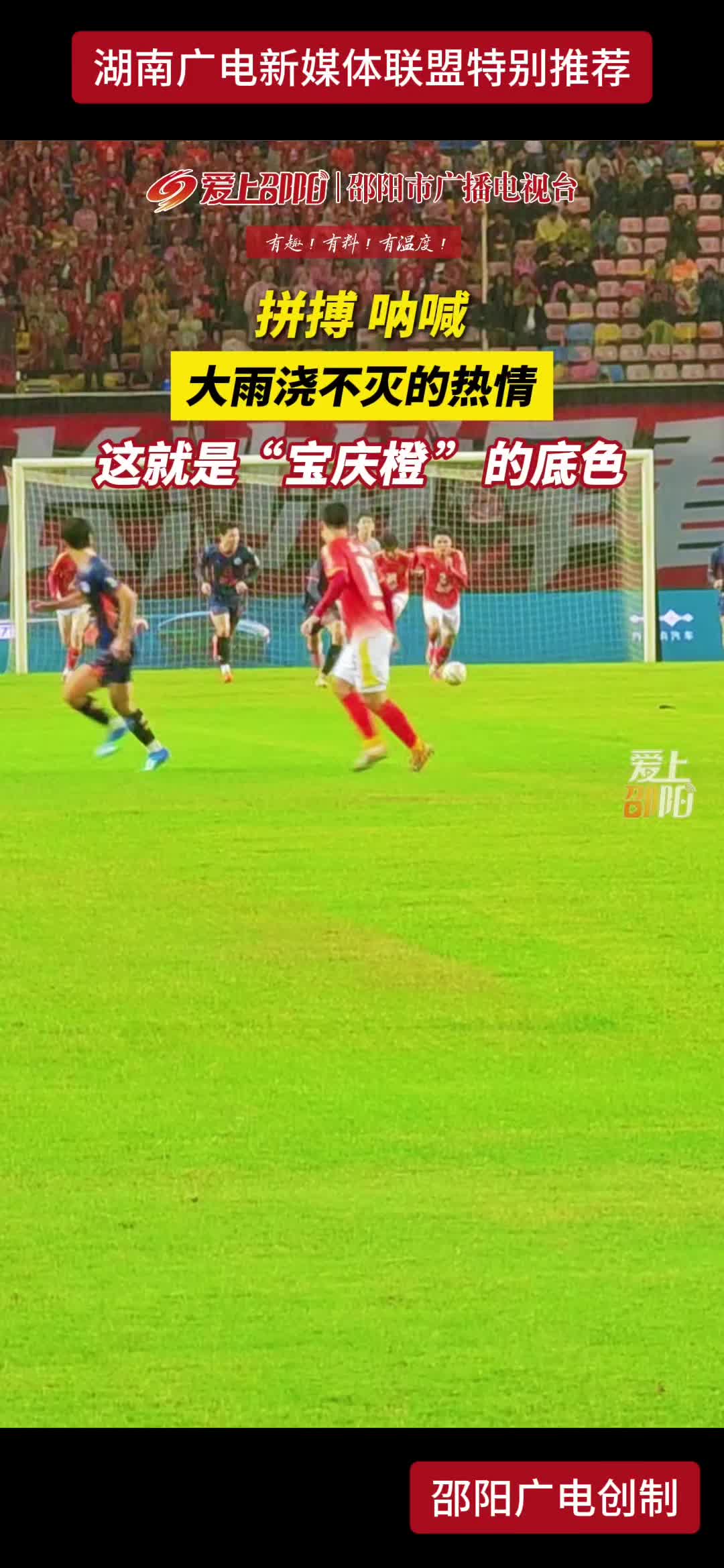 拼搏 呐喊 大雨浇不灭的热情 这就是"宝庆橙”的底色