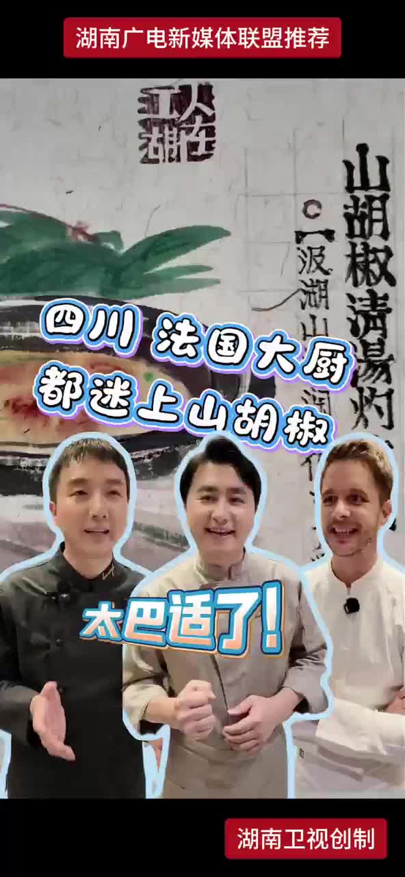 太巴适！马王堆古法健康湘菜 四川法国大厨都迷上山胡椒油