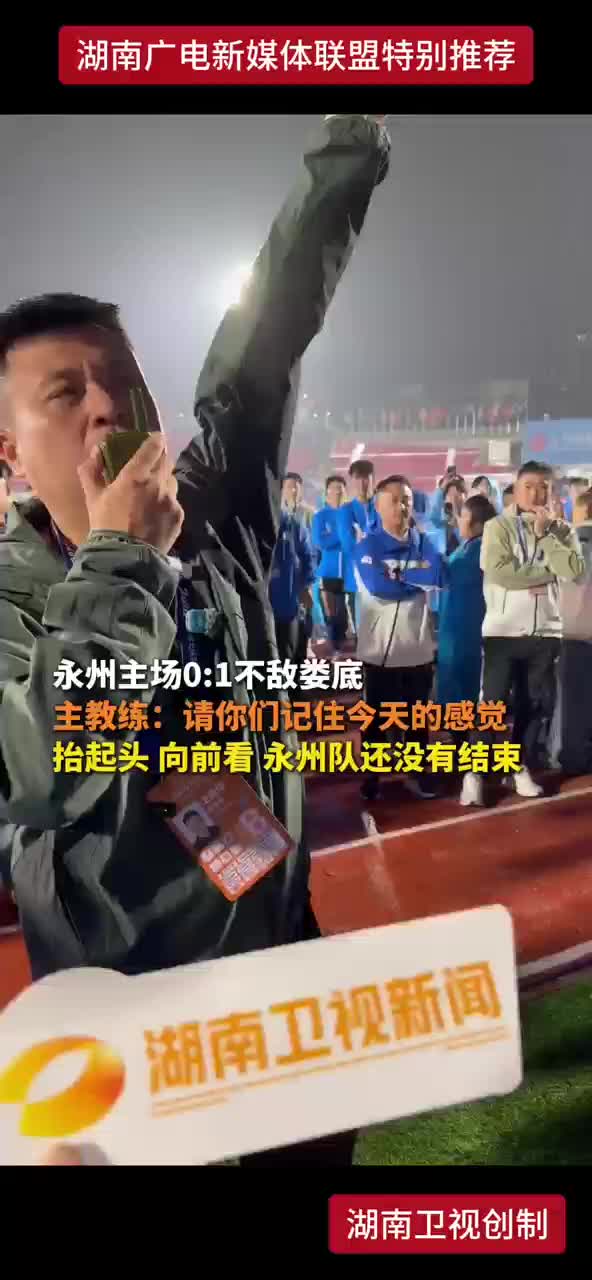 永州主场0:1不敌娄底 主教练:请你们记住今天的感觉 抬起头向前看永州队还没有结束