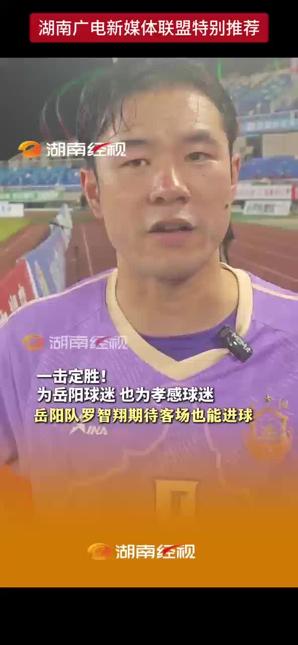 一击定胜局！为岳阳球迷 也为孝感球迷 岳阳队罗智翔期待客场也能进球
