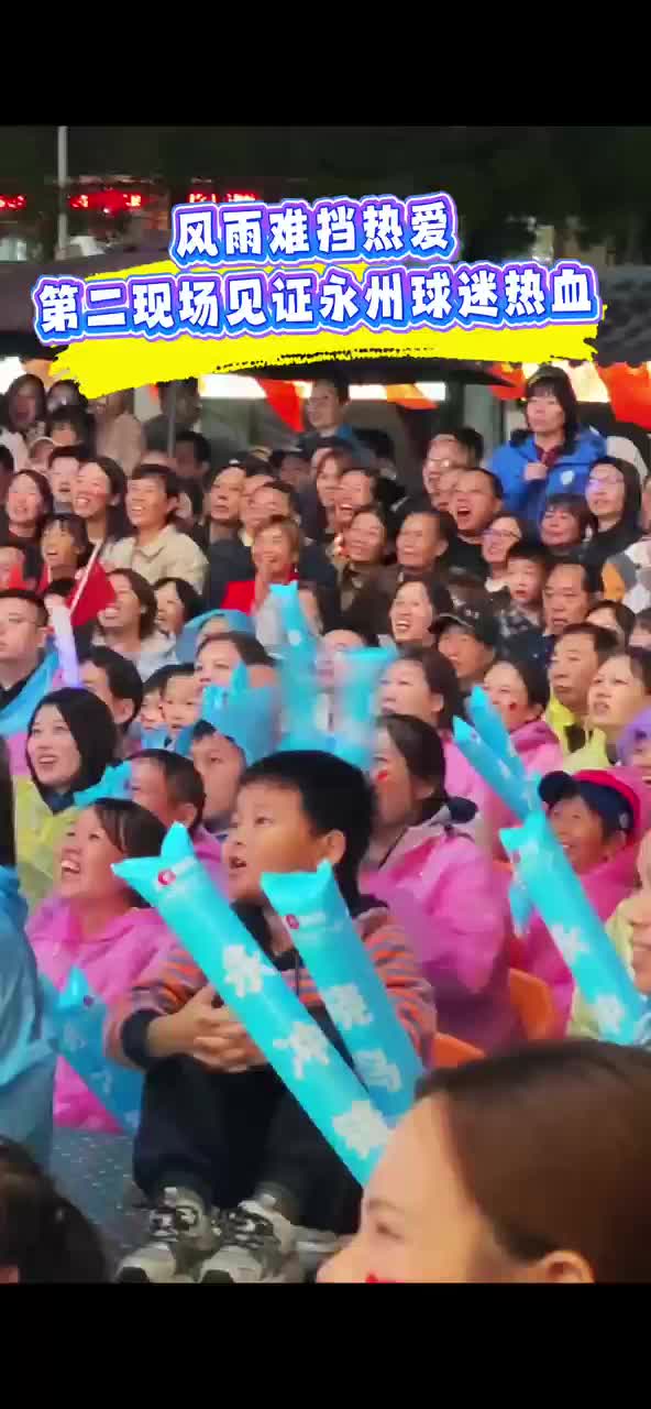 风雨难挡热爱 第二现场见证永州球迷热血