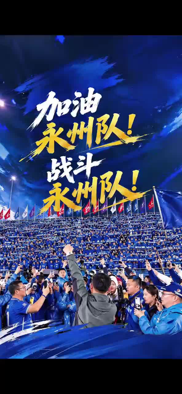 加油 永州队！战斗永州队！