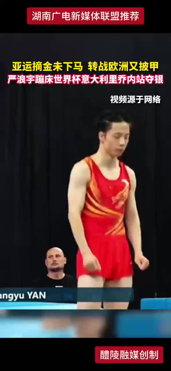 亚运摘金未下马 转战欧洲又披甲 严浪宇蹦床世界杯意大利里乔内站夺银