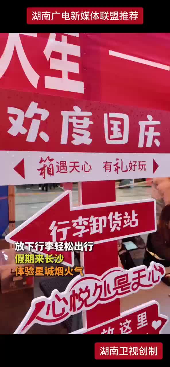 放下行李轻松出行 假期来长沙 体验星城烟火气