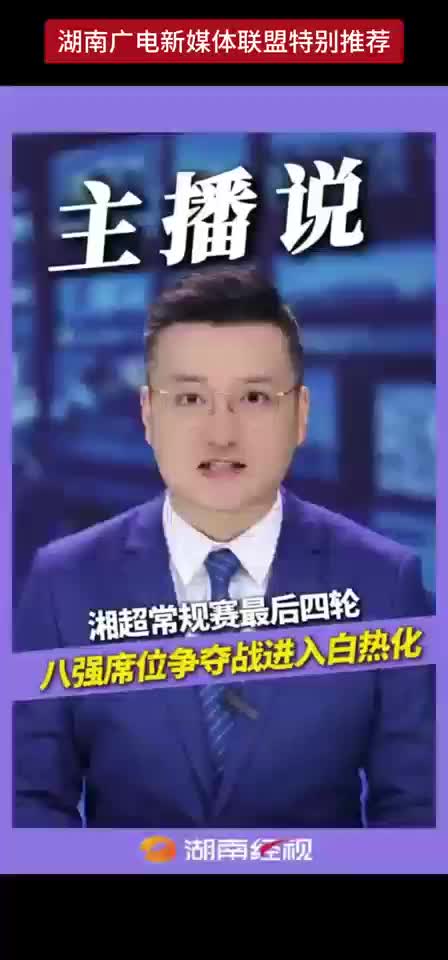 湘超常规赛最后四轮 八强席位争夺战进入白热化