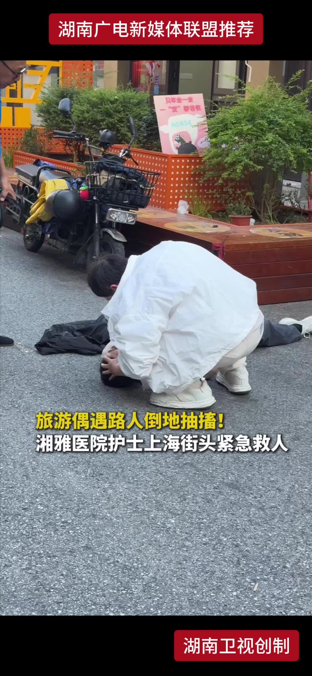 旅游偶遇路人倒地抽搐!  湘雅医院护士上海街头紧急救人
