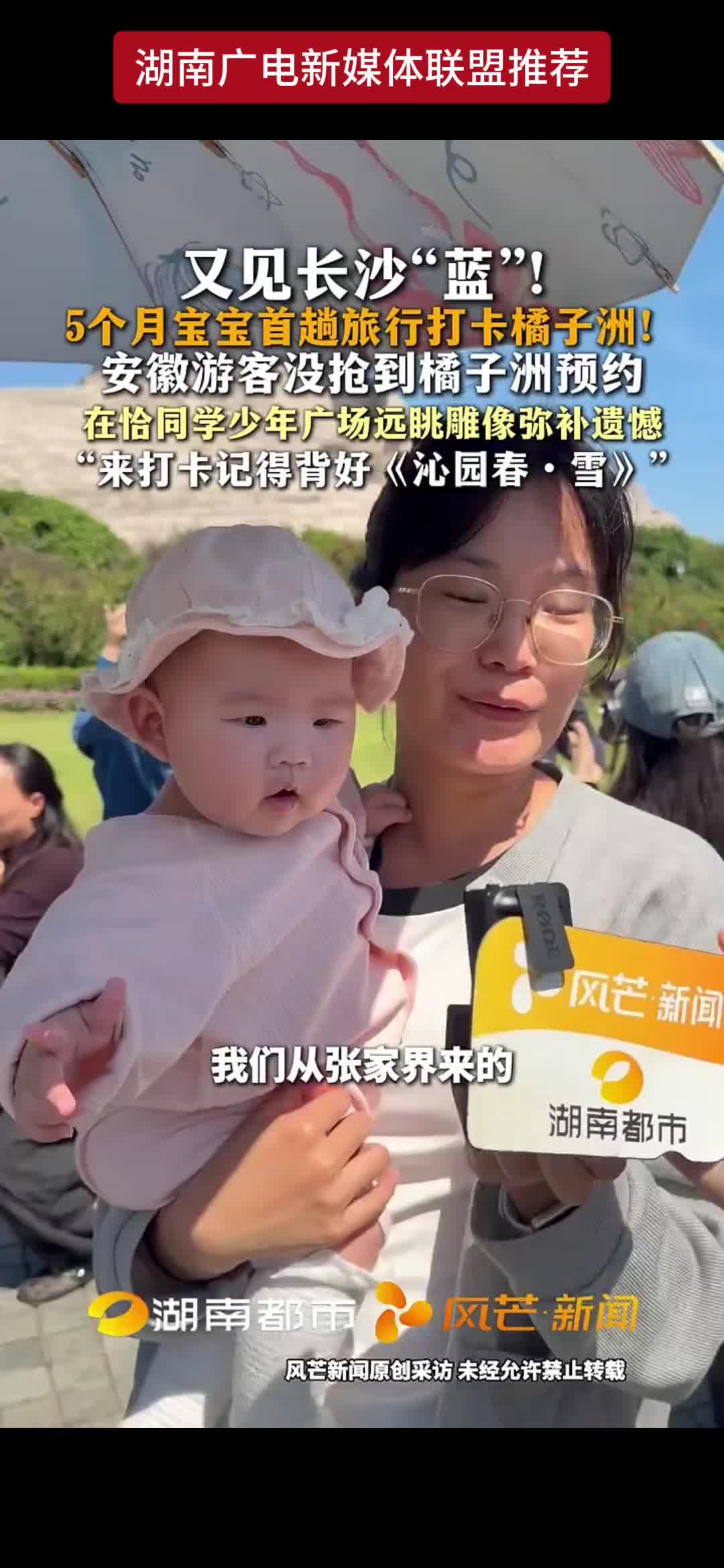 又见长沙“蓝”!  5个月宝宝首趟旅行打卡橘子洲!  安徽游客没抢到橘子洲预约  在恰同学少年广场远眺雕像弥补遗憾  “来打卡记得背好《沁园春·雪》”