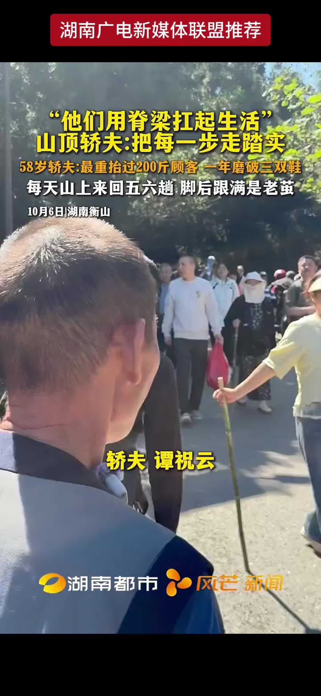 “他们用脊梁扛起生活”山顶轿夫:把每一步走踏实58岁轿夫:最重抬过200斤顾客 一年磨破三双鞋每天山上来回五六趟:脚后跟满是老茧