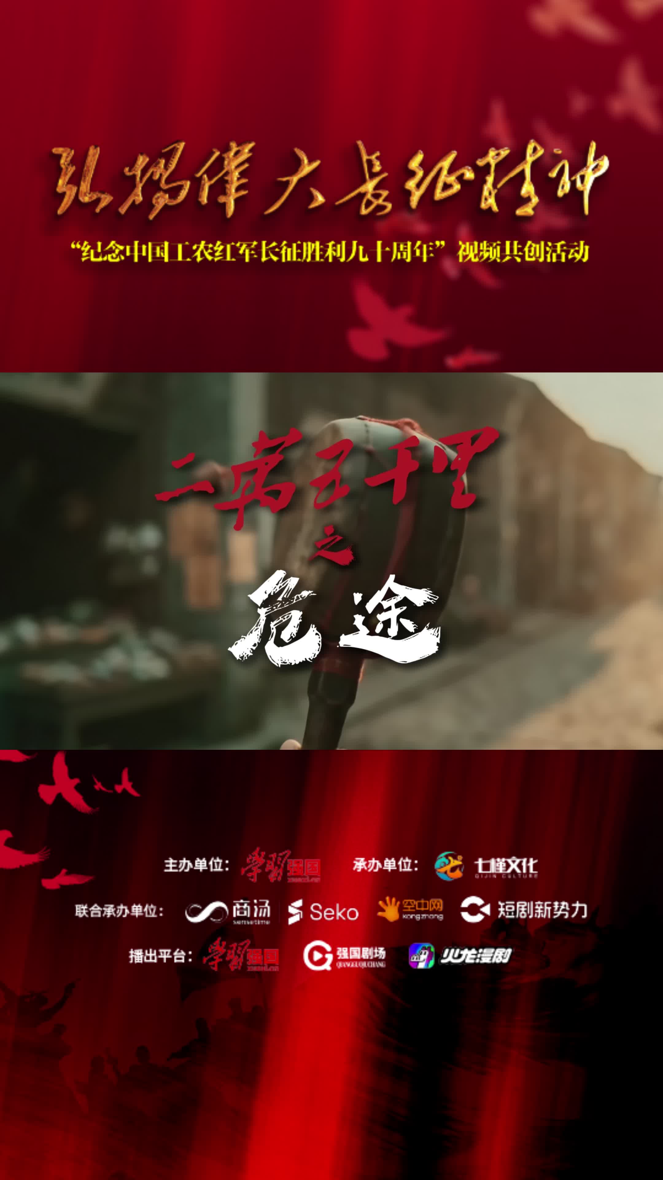 弘扬伟大长征精神，再现不朽红军史诗。重点微短剧《二万五千里》系列重磅上线，讲述长征路上一个个平凡英雄的热血故事。