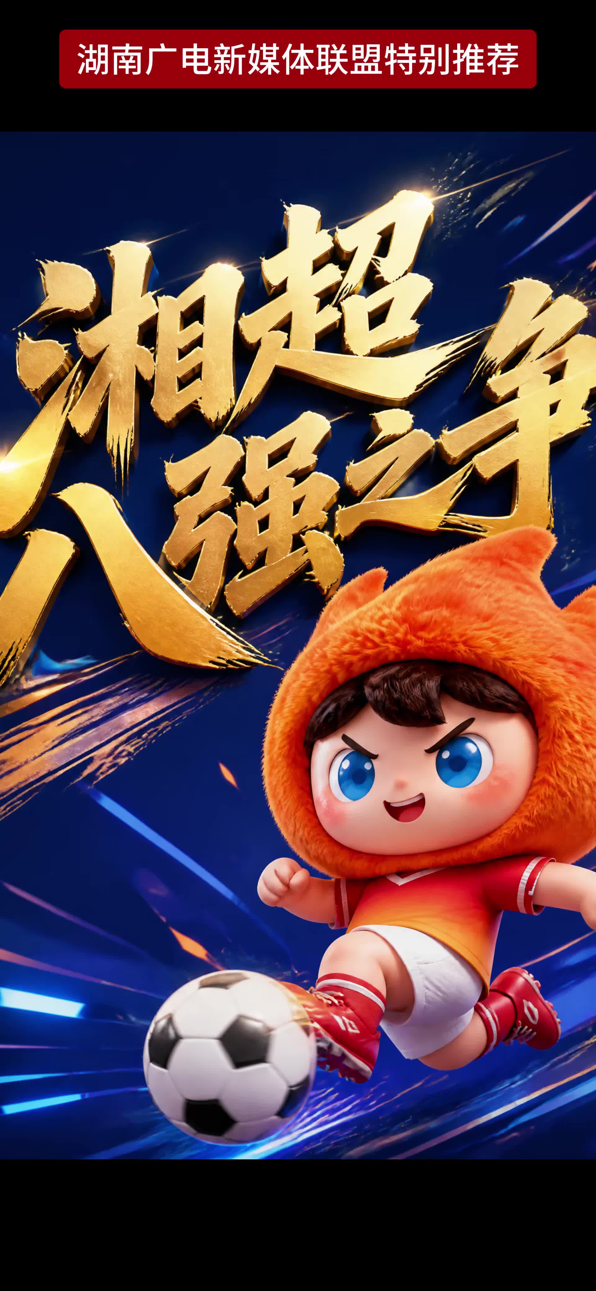 湘超八强之争