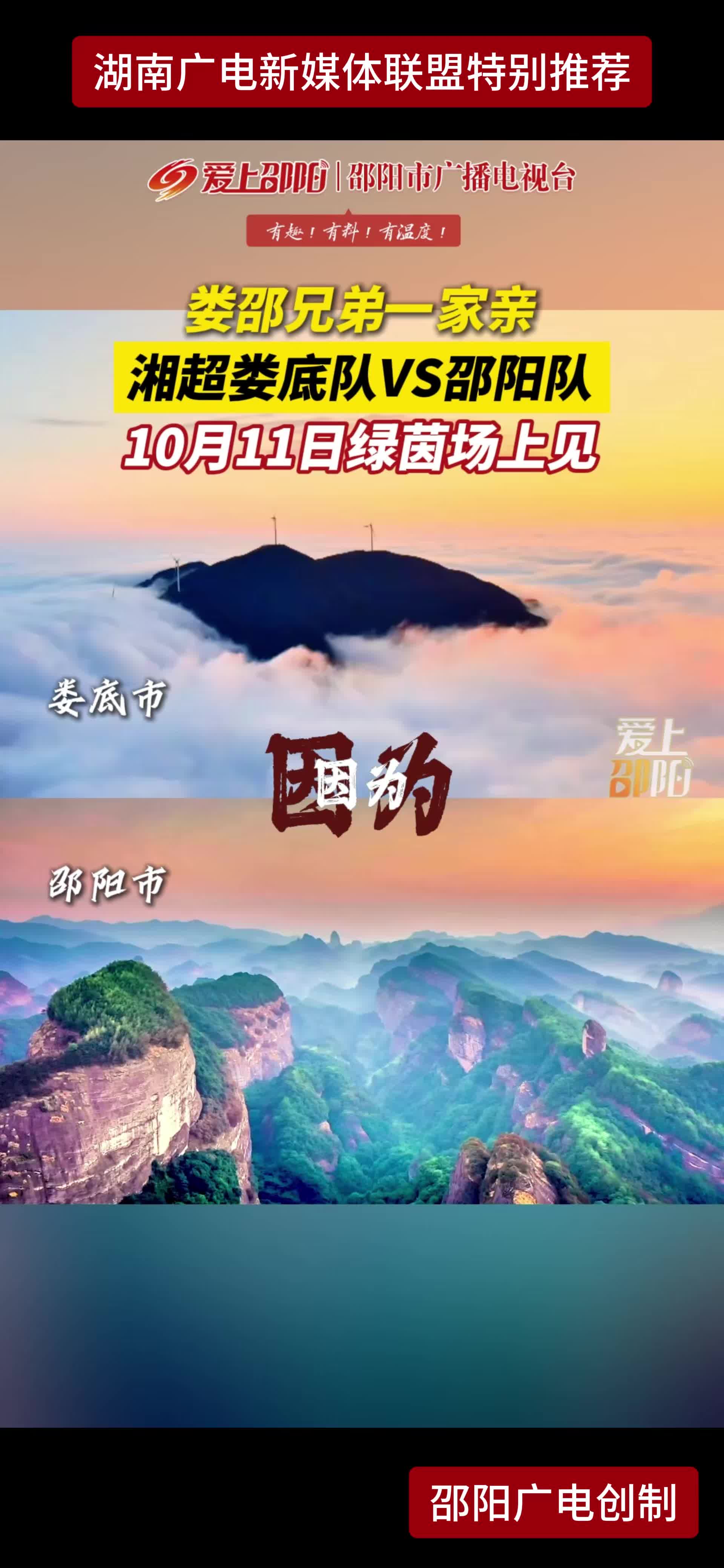 娄邵兄弟一家亲 湘超娄底队VS邵阳队 10月11日绿茵场上见
