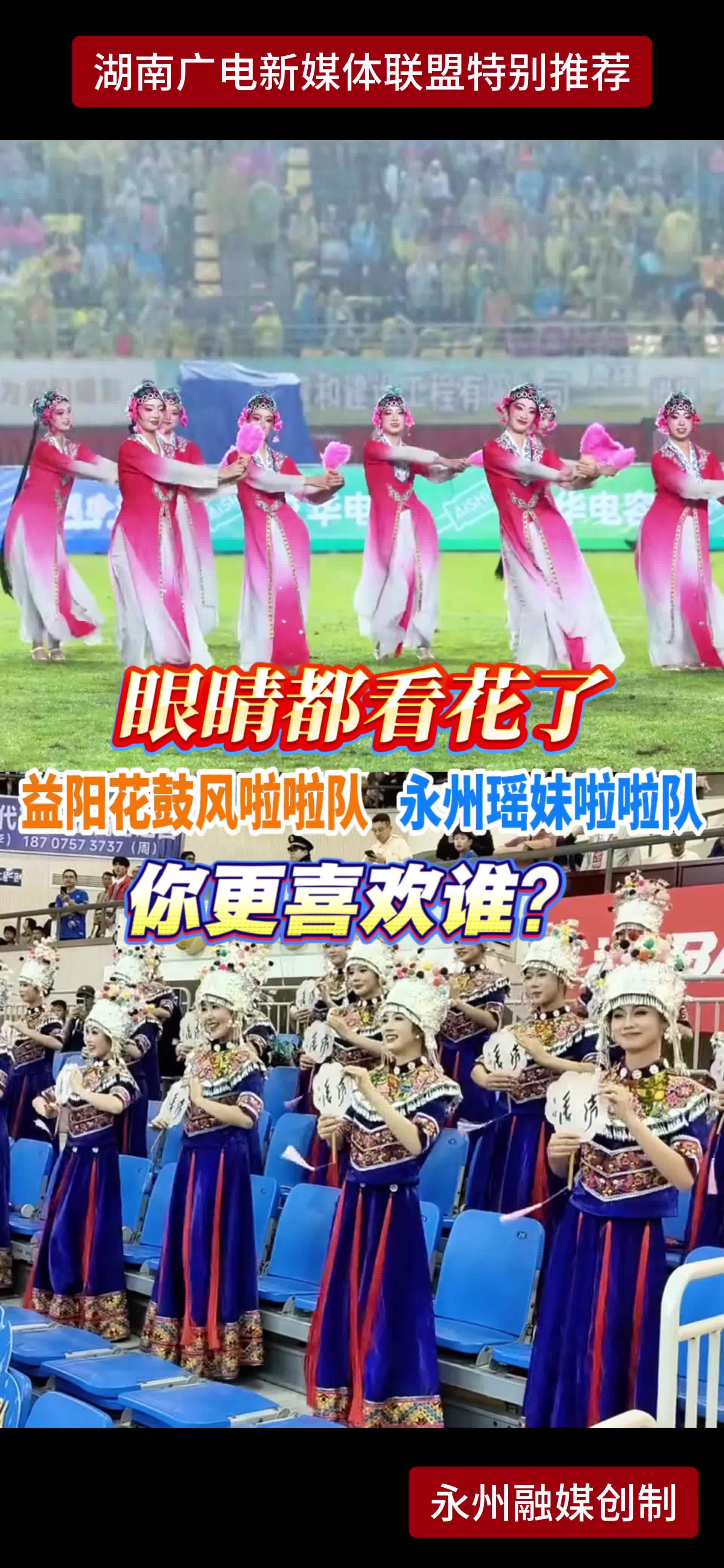 眼睛都看花了  益阳花鼓风啦啦队 永州瑶妹啦啦队 你更喜欢谁?