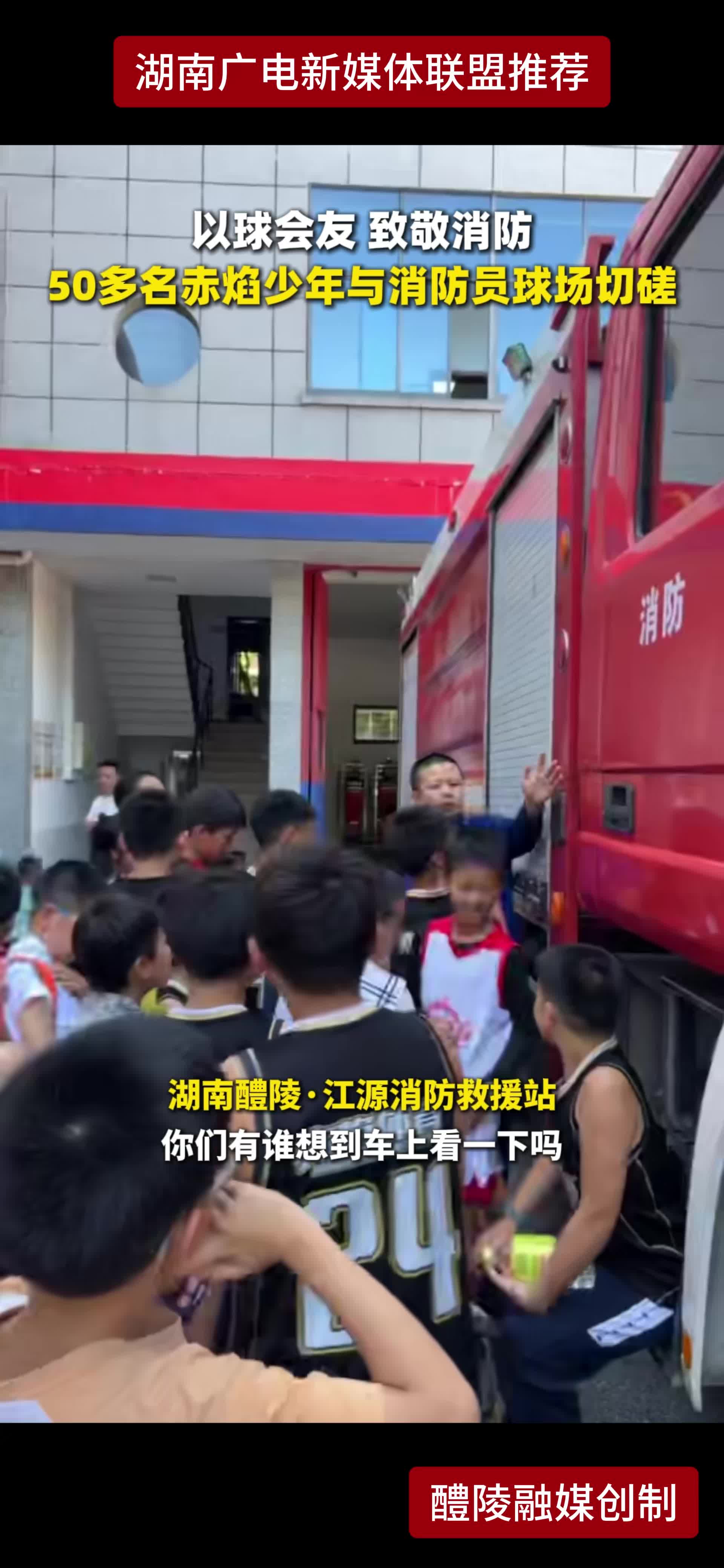 以球会友 致敬消防 50多名赤焰少年与消防员球场切磋