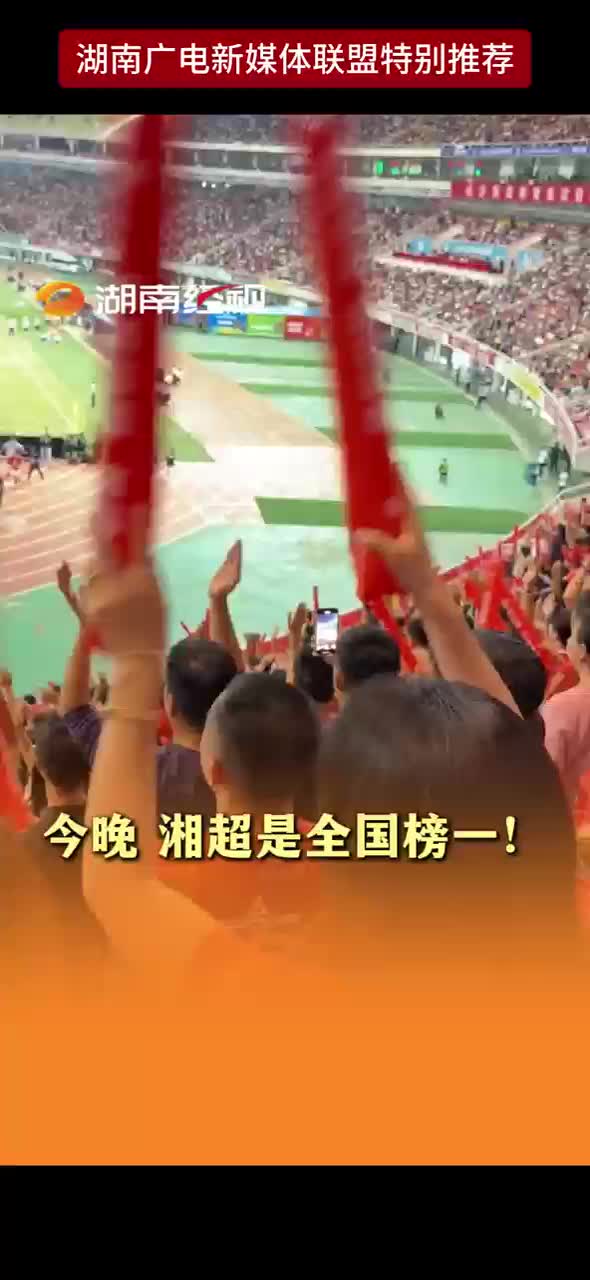 今晚 湘超是全国榜一！