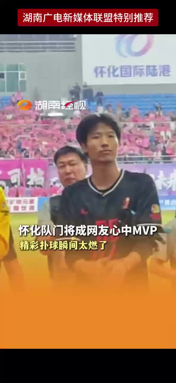 怀化队门将成网友心中MVP 精彩扑球瞬间太燃了