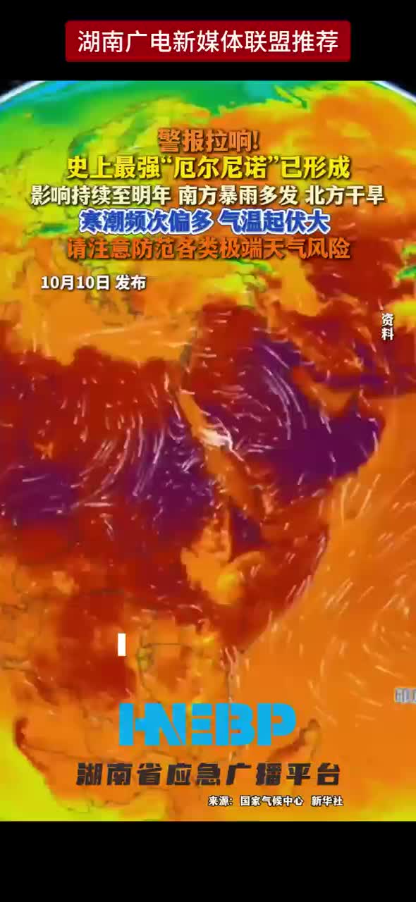 警报拉响！史上最强“厄尔尼诺”已形成影响持续至明年 南方暴雨多发北方干旱寒潮频次偏多 气温起伏大请注意防范各类极端天气风险
