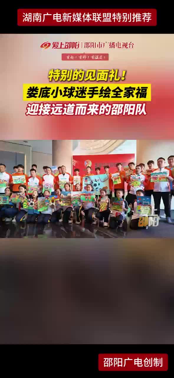 特别的见面礼！娄底小球迷手绘全家福 迎接远道而来的邵阳队