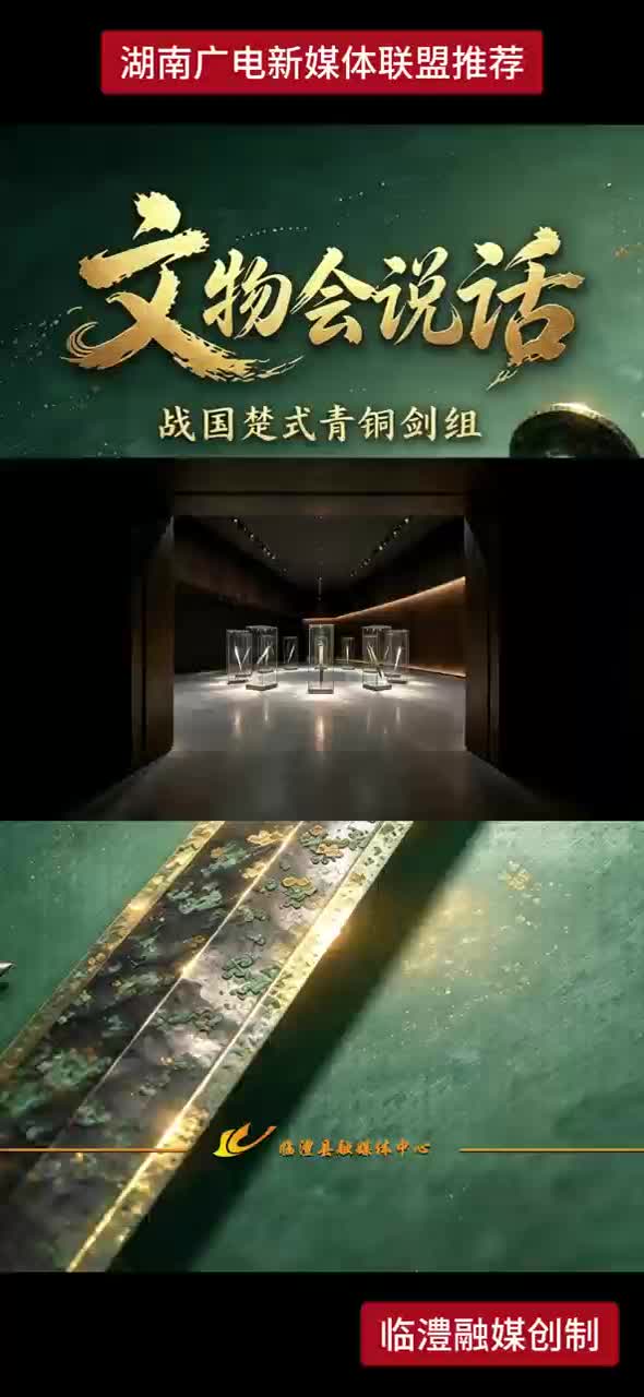 文物会说话 战国楚式青铜剑组
