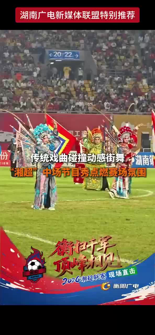 传统戏曲碰撞动感街舞 "湘超”中场节目秀点燃赛场氛围