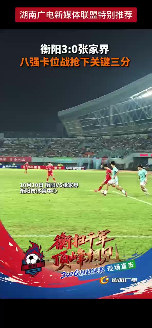 衡阳3:0张家界 八强卡位战抢下关键三分