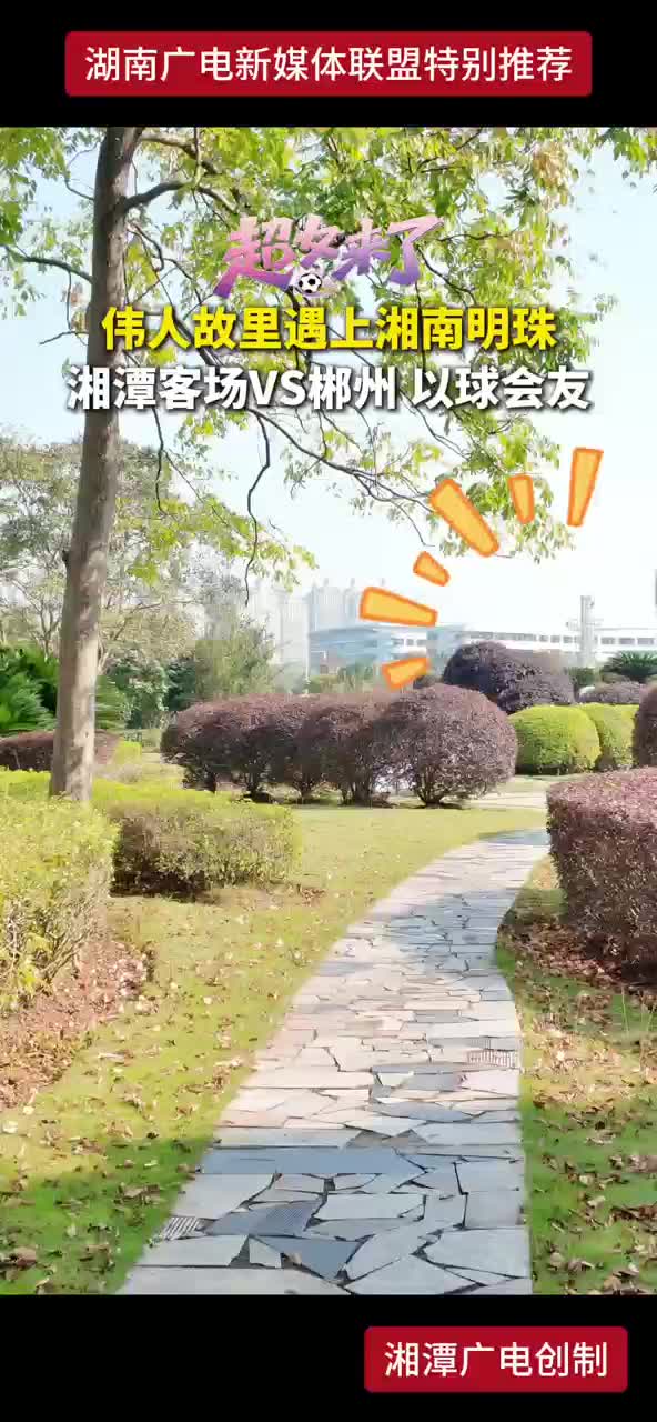伟人故里遇上湘南明珠 湘潭客场VS郴州 以球会友