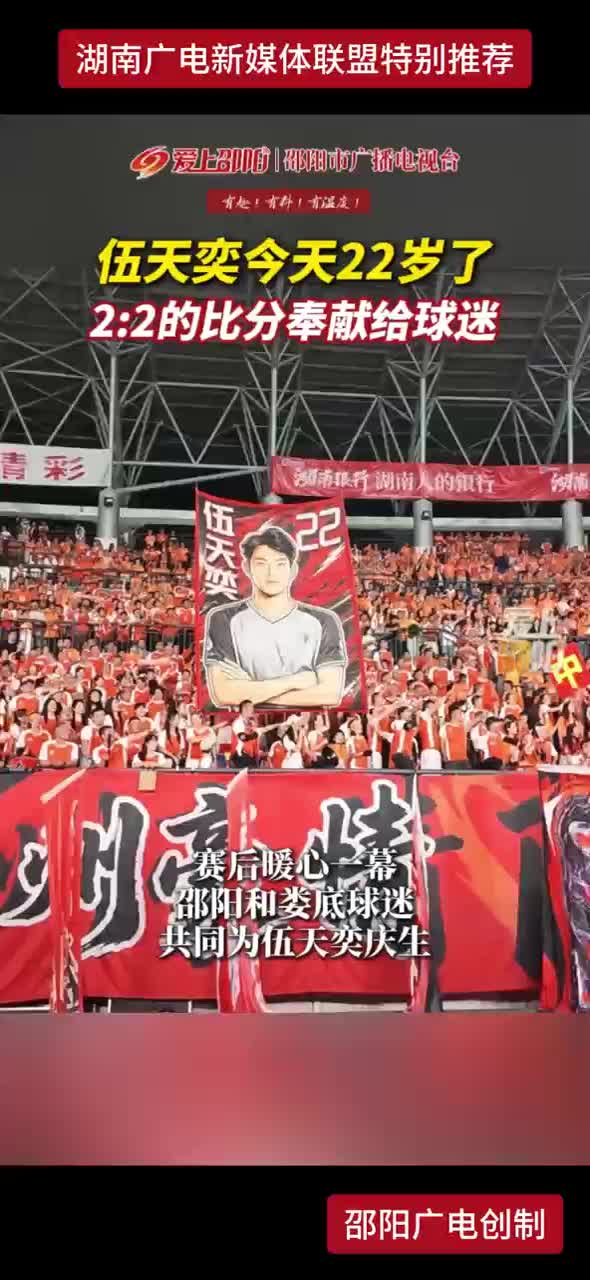 伍天奕今天22岁了 2:2的比分奉献给球迷
