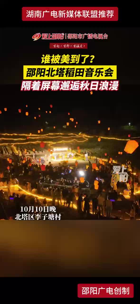 谁被美到了？邵阳北塔稻田音乐会 隔着屏幕邂逅秋日浪漫