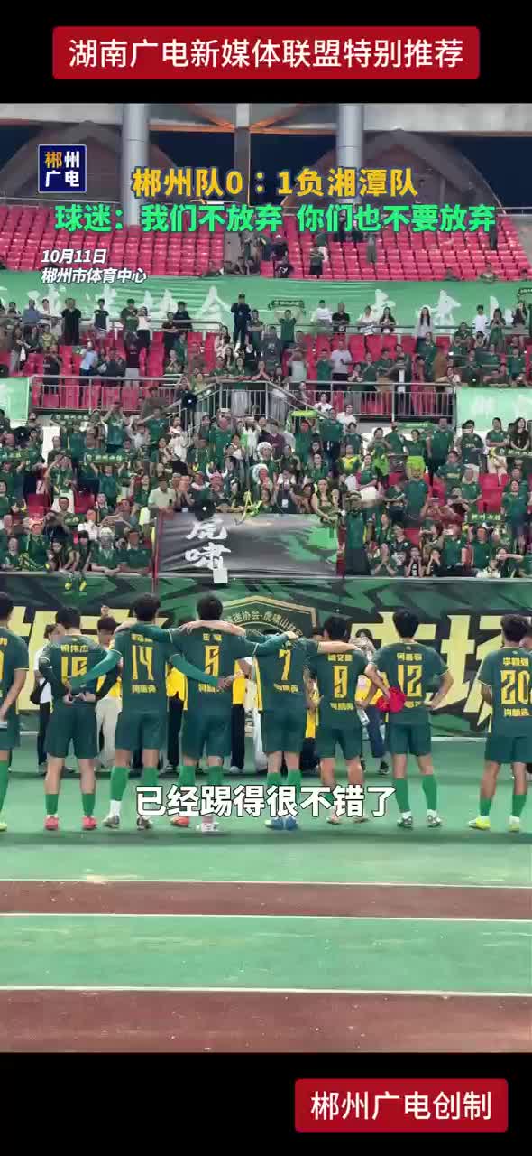 郴州队0:1负湘潭队 球迷:我们不放弃 你们也不要放弃